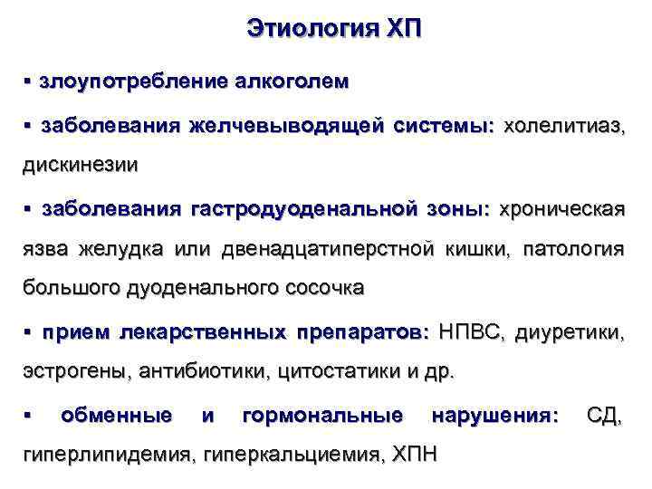      Этиология ХП § злоупотребление алкоголем §  заболевания желчевыводящей