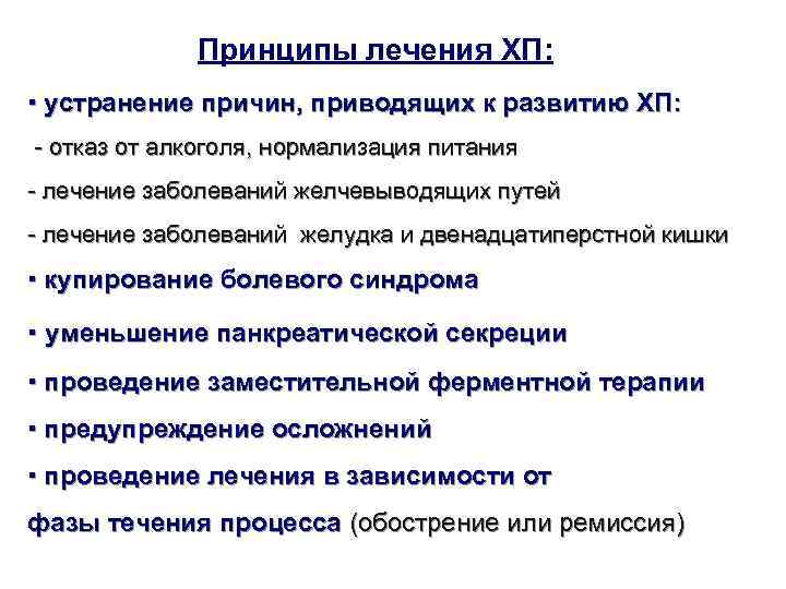     Принципы лечения ХП: ▪ устранение причин, приводящих к развитию ХП: