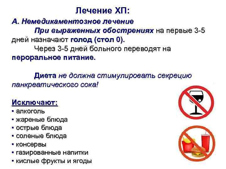    Лечение ХП: А. Немедикаментозное лечение  При выраженных обострениях на первые