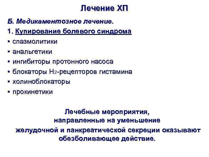      Лечение ХП Б. Медикаментозное лечение. 1. Купирование болевого синдрома