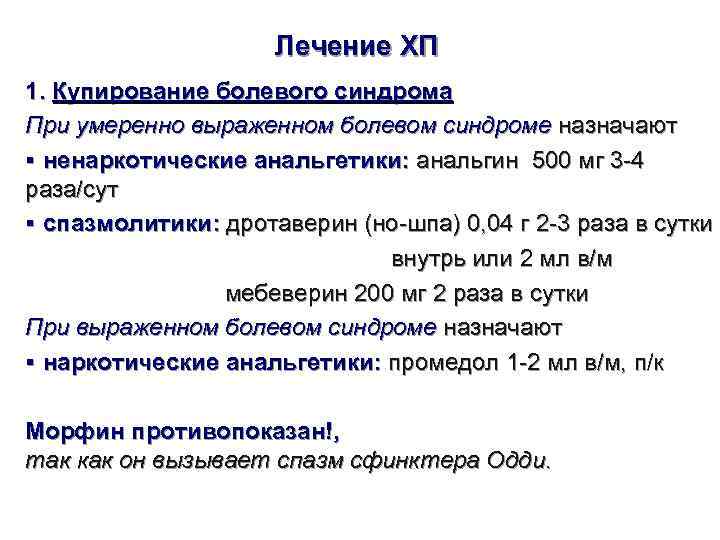      Лечение ХП 1. Купирование болевого синдрома При умеренно