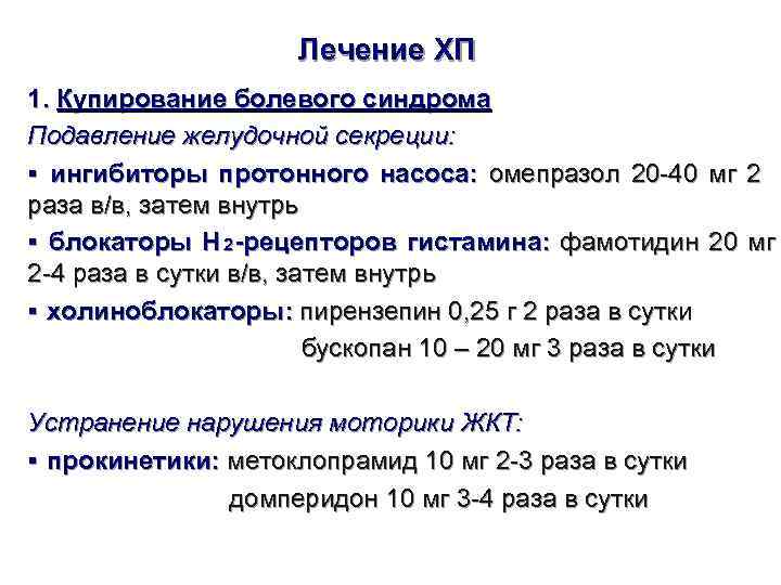      Лечение ХП 1. Купирование болевого синдрома Подавление желудочной секреции: