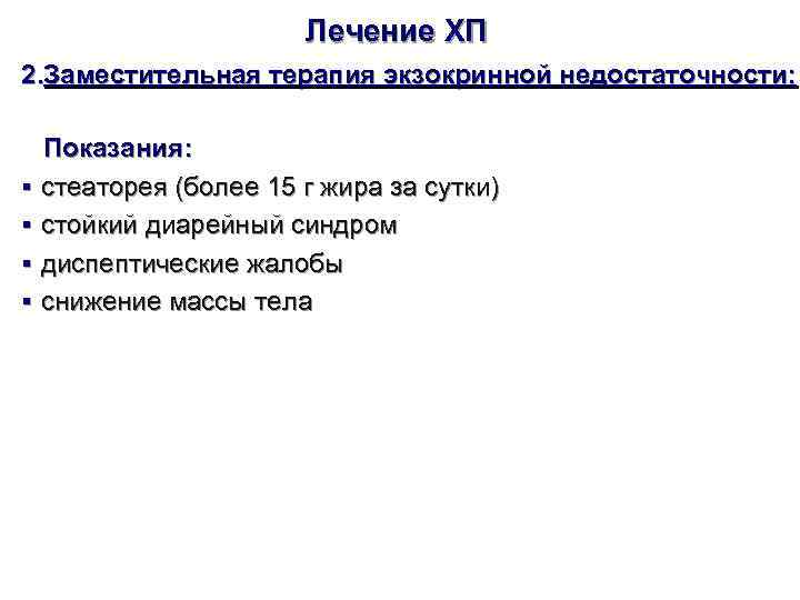      Лечение ХП 2. Заместительная терапия экзокринной недостаточности: Показания: §