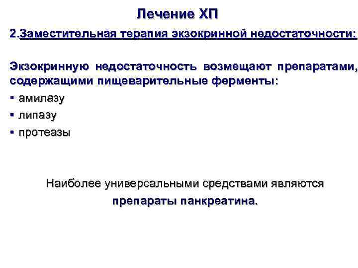     Лечение ХП 2. Заместительная терапия экзокринной недостаточности:  Экзокринную недостаточность