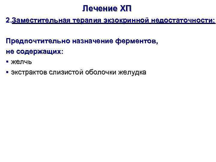     Лечение ХП 2. Заместительная терапия экзокринной недостаточности:  Предпочтительно назначение