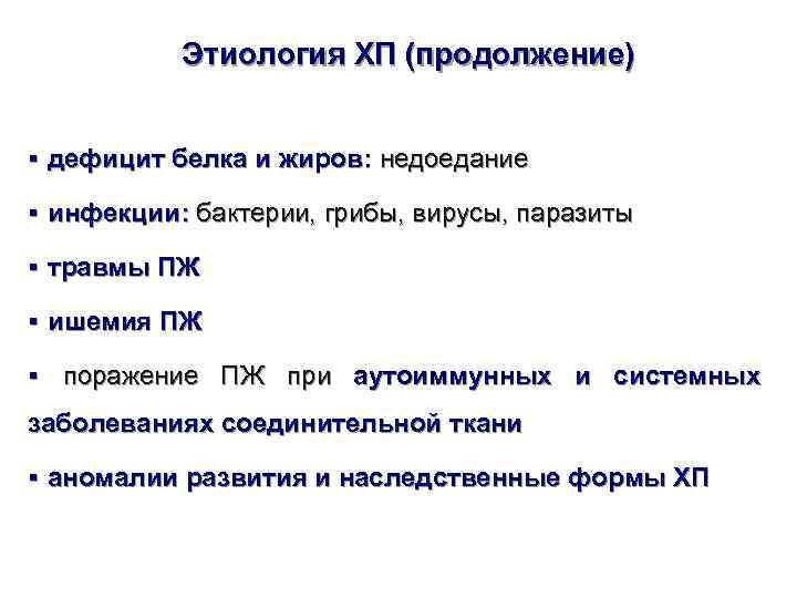   Этиология ХП (продолжение)  § дефицит белка и жиров: недоедание § инфекции: