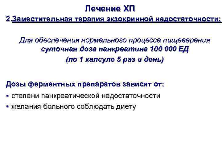     Лечение ХП 2. Заместительная терапия экзокринной недостаточности: Для обеспечения нормального