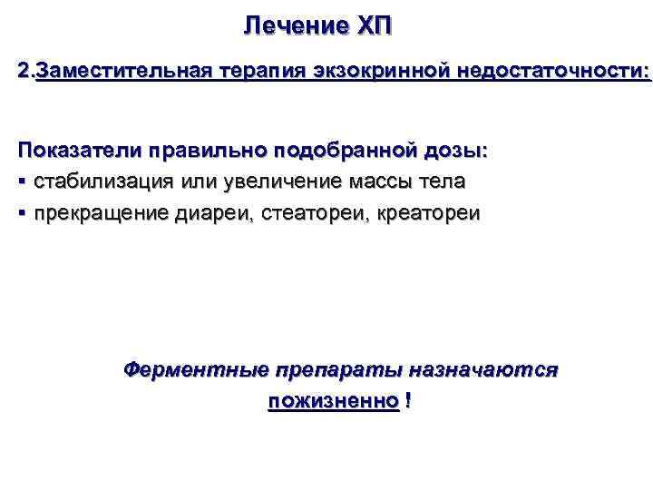     Лечение ХП 2. Заместительная терапия экзокринной недостаточности:  Показатели правильно