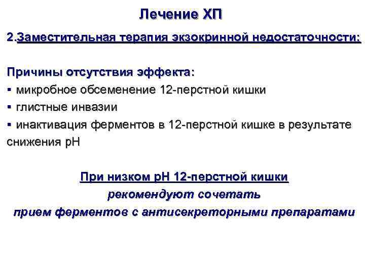      Лечение ХП 2. Заместительная терапия экзокринной недостаточности:  Причины