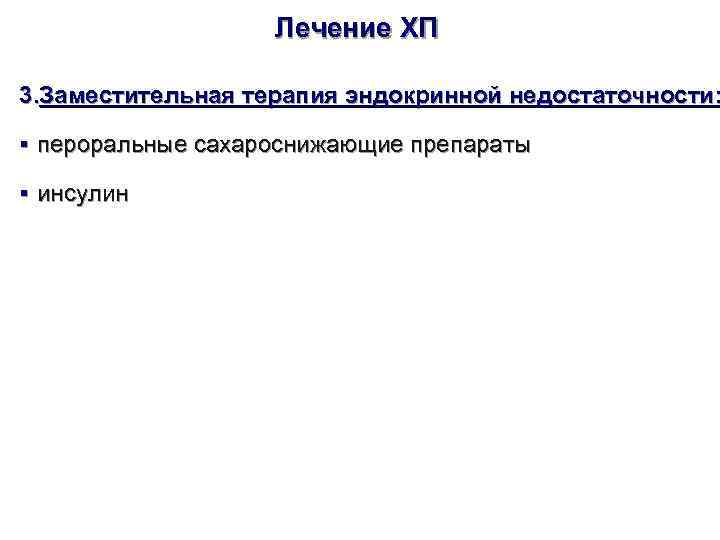     Лечение ХП 3. Заместительная терапия эндокринной недостаточности:  § пероральные