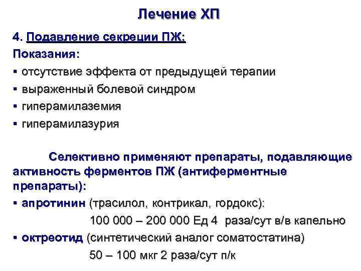      Лечение ХП 4. Подавление секреции ПЖ: Показания: § отсутствие