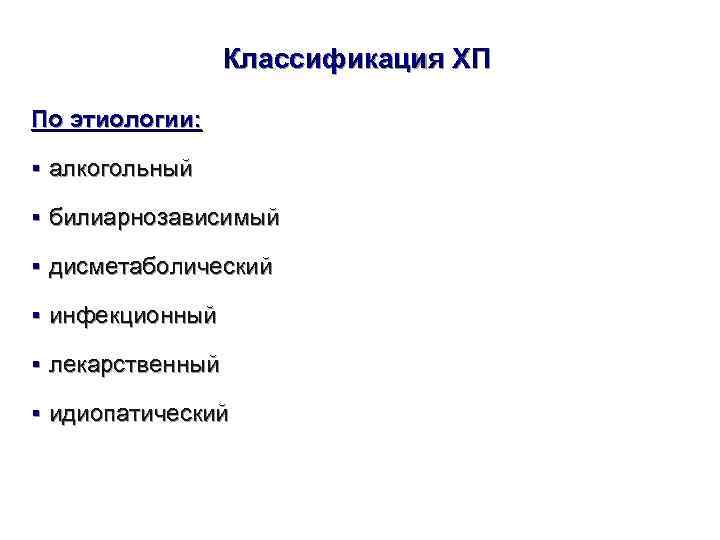    Классификация ХП По этиологии:  § алкогольный § билиарнозависимый § дисметаболический