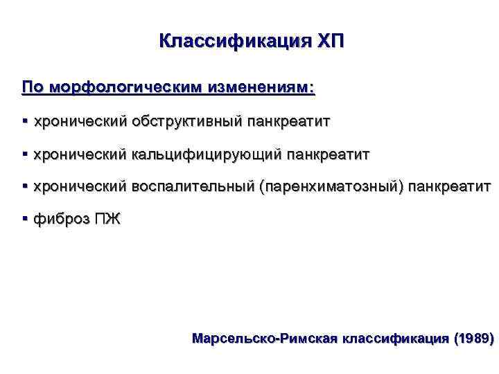     Классификация ХП По морфологическим изменениям:  § хронический обструктивный панкреатит