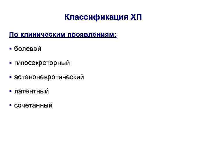     Классификация ХП  По клиническим проявлениям:  § болевой §