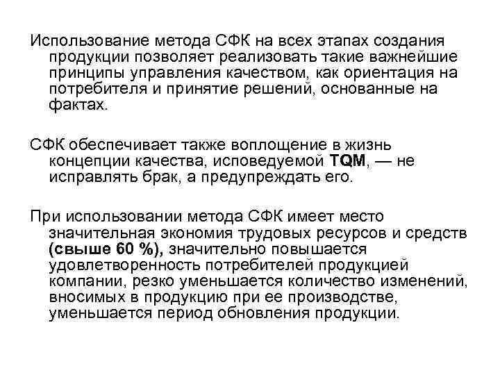 Использование метода СФК на всех этапах создания  продукции позволяет реализовать такие важнейшие 