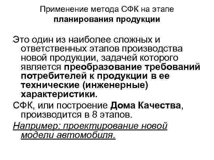  Применение метода СФК на этапе   планирования продукции Это один из наиболее