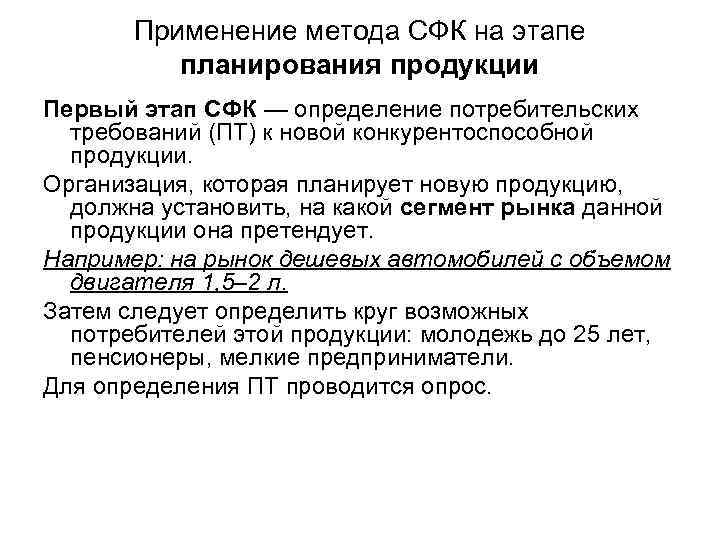   Применение метода СФК на этапе  планирования продукции Первый этап СФК —