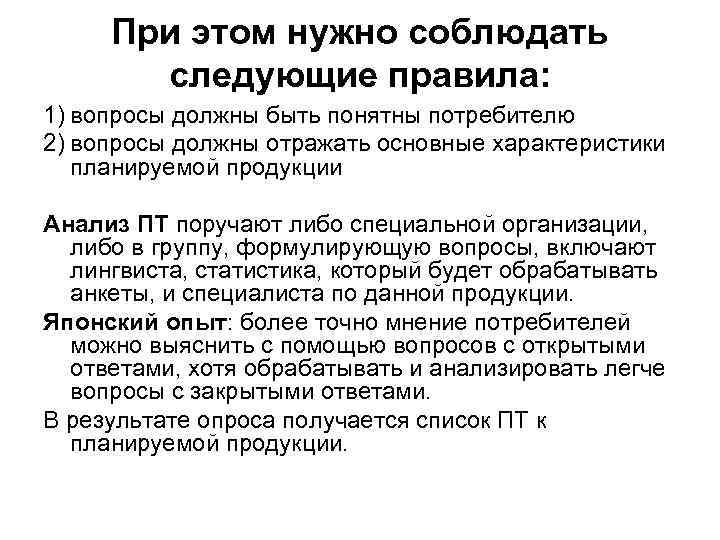 При этом нужно соблюдать  следующие правила: 1) вопросы должны быть понятны потребителю