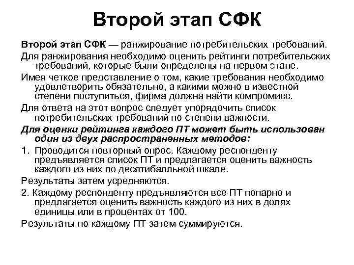    Второй этап СФК — ранжирование потребительских требований. Для ранжирования необходимо оценить