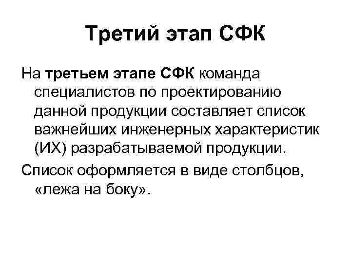   Третий этап СФК На третьем этапе СФК команда специалистов по проектированию данной