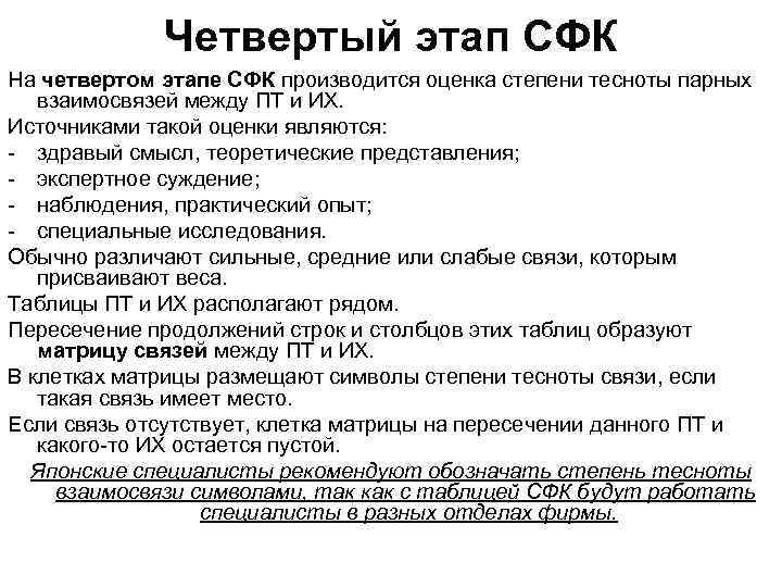    Четвертый этап СФК На четвертом этапе СФК производится оценка степени тесноты