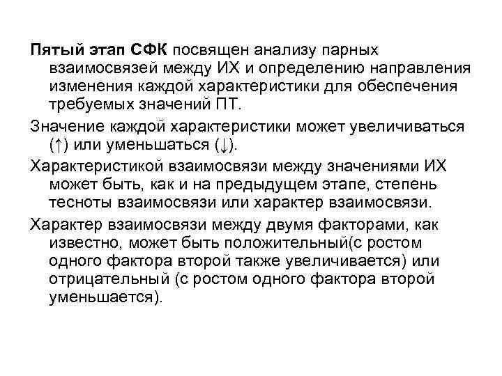 Пятый этап СФК посвящен анализу парных  взаимосвязей между ИХ и определению направления 