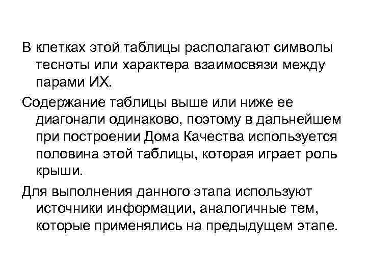 В клетках этой таблицы располагают символы  тесноты или характера взаимосвязи между  парами
