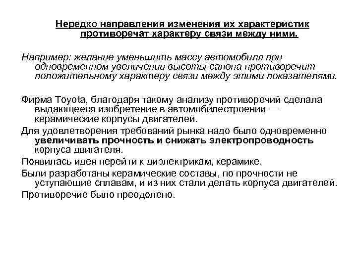  Нередко направления изменения их характеристик  противоречат характеру связи между ними.  Например: