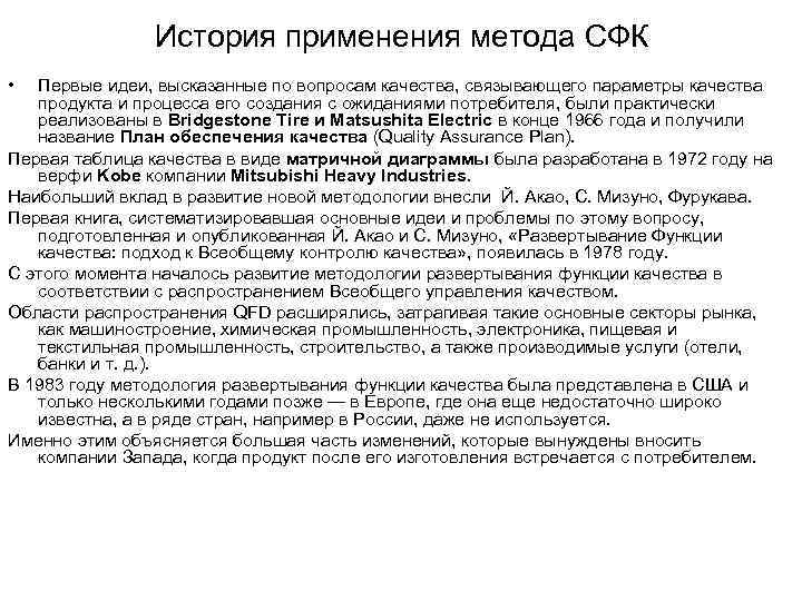     История применения метода СФК •  Первые идеи, высказанные по