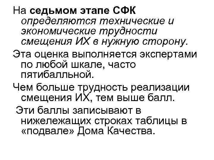 На седьмом этапе СФК определяются технические и экономические трудности смещения ИХ в нужную сторону.
