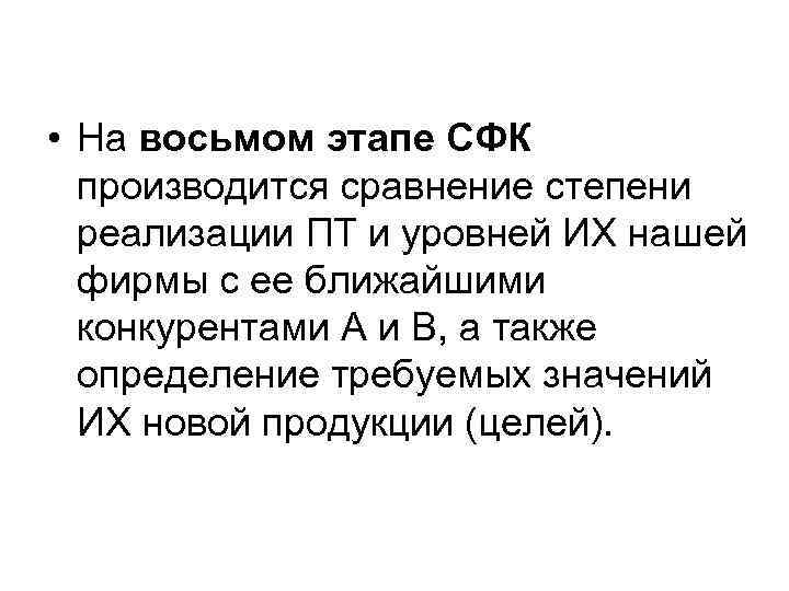  • На восьмом этапе СФК  производится сравнение степени  реализации ПТ и