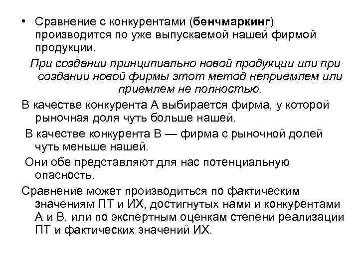  • Сравнение с конкурентами (бенчмаркинг)  производится по уже выпускаемой нашей фирмой 