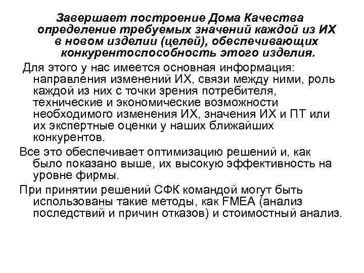  Завершает построение Дома Качества  определение требуемых значений каждой из ИХ  в