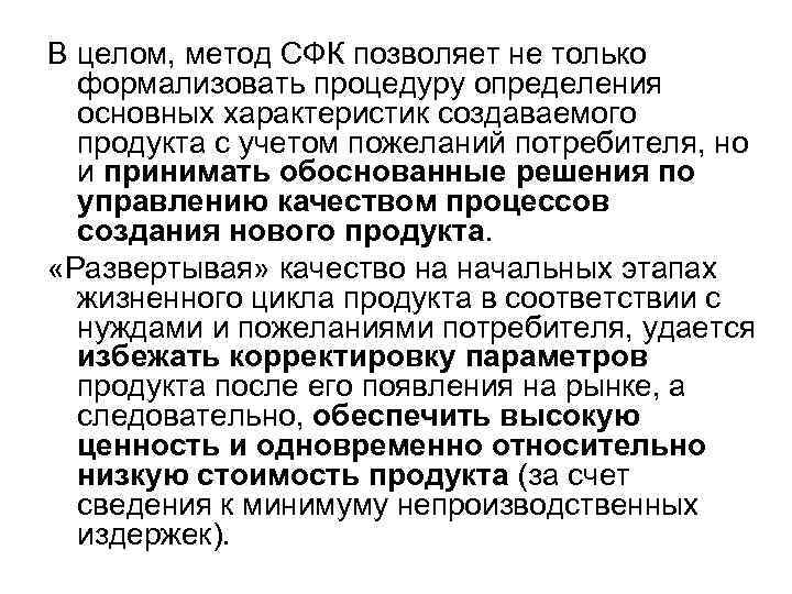 В целом, метод СФК позволяет не только  формализовать процедуру определения  основных характеристик