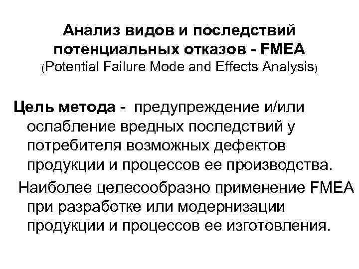  Анализ видов и последствий потенциальных отказов - FMEA  (Potential  Failure Mode