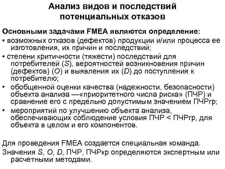   Анализ видов и последствий    потенциальных отказов Основными задачами FMEA