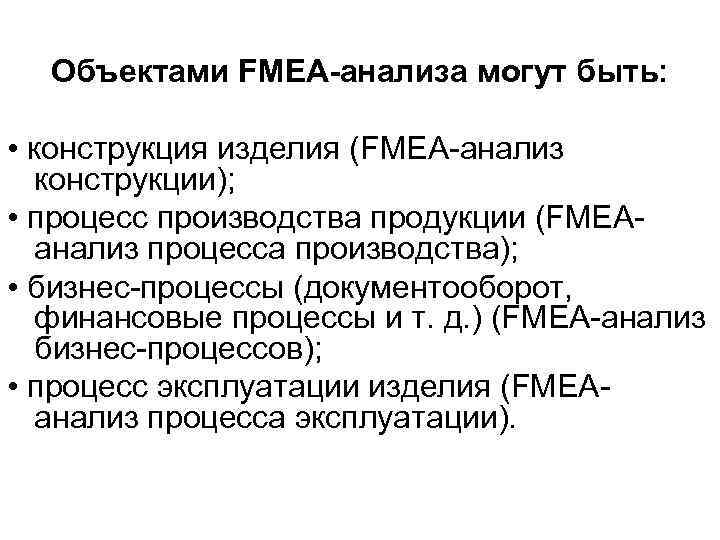  Объектами FМЕА-анализа могут быть:  • конструкция изделия (FMEА-анализ  конструкции);  •