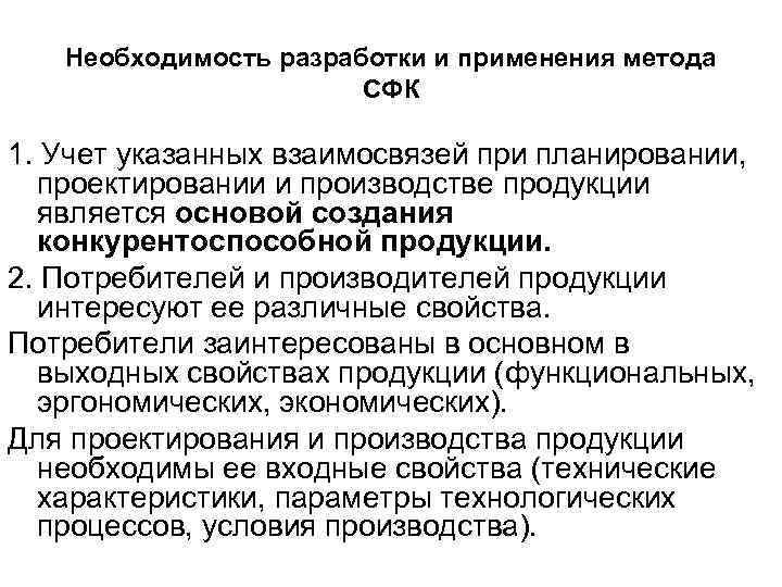   Необходимость разработки и применения метода    СФК 1. Учет указанных