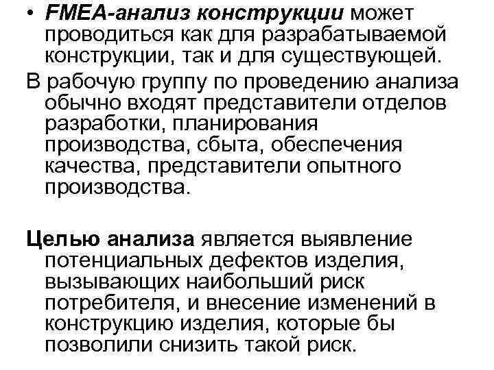 • FMEA-анализ конструкции может  проводиться как для разрабатываемой  конструкции, так и