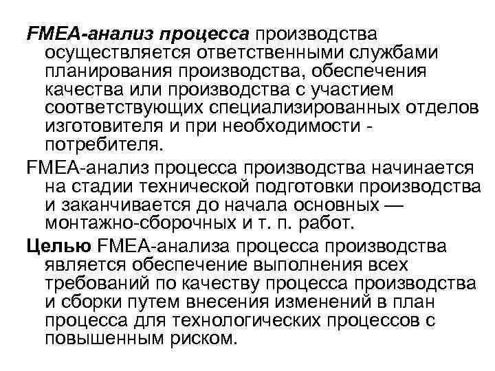 FMEA-анализ процесса производства осуществляется ответственными службами планирования производства, обеспечения качества или производства с участием