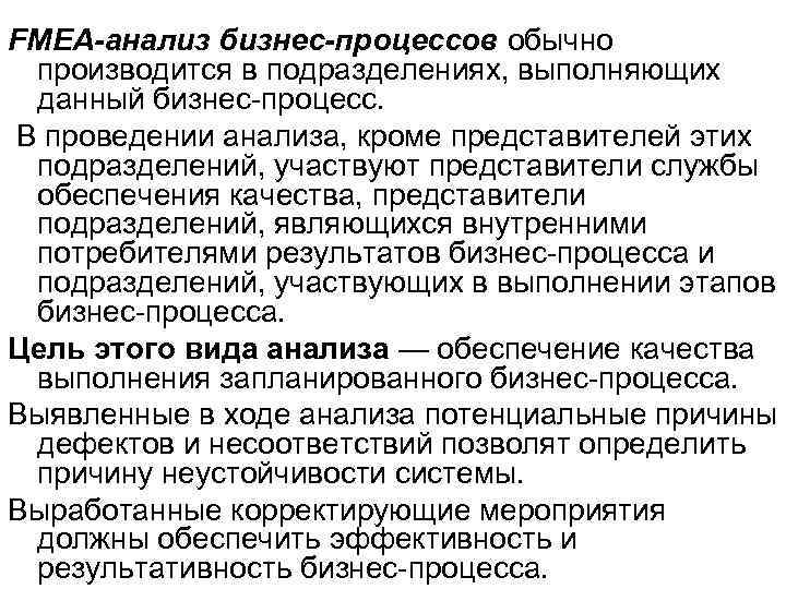 FMEA-анализ бизнес-процессов обычно производится в подразделениях, выполняющих данный бизнес-процесс. В проведении анализа, кроме представителей