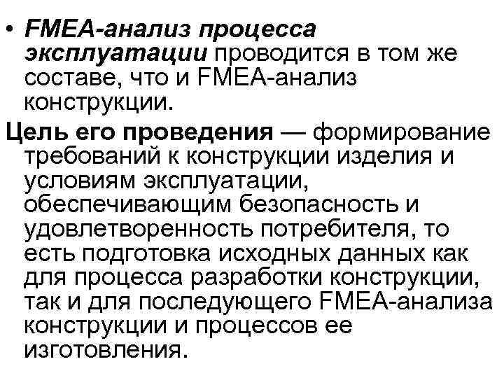  • FMEA-анализ процесса  эксплуатации проводится в том же  составе, что и