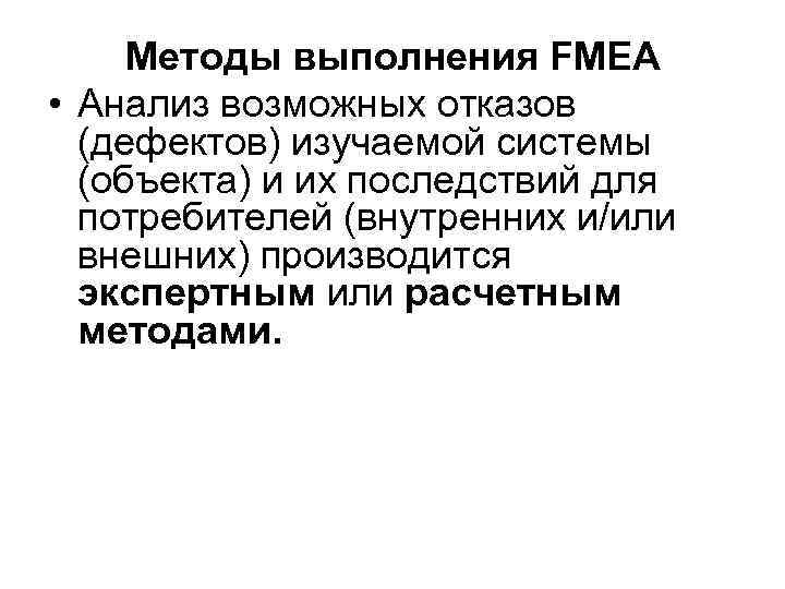  Методы выполнения FMEA • Анализ возможных отказов  (дефектов) изучаемой системы  (объекта)