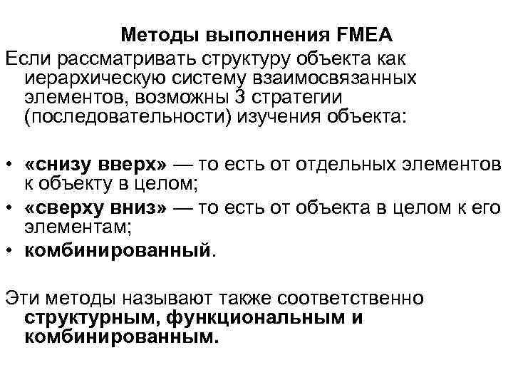   Методы выполнения FMEA Если рассматривать структуру объекта как  иерархическую систему взаимосвязанных