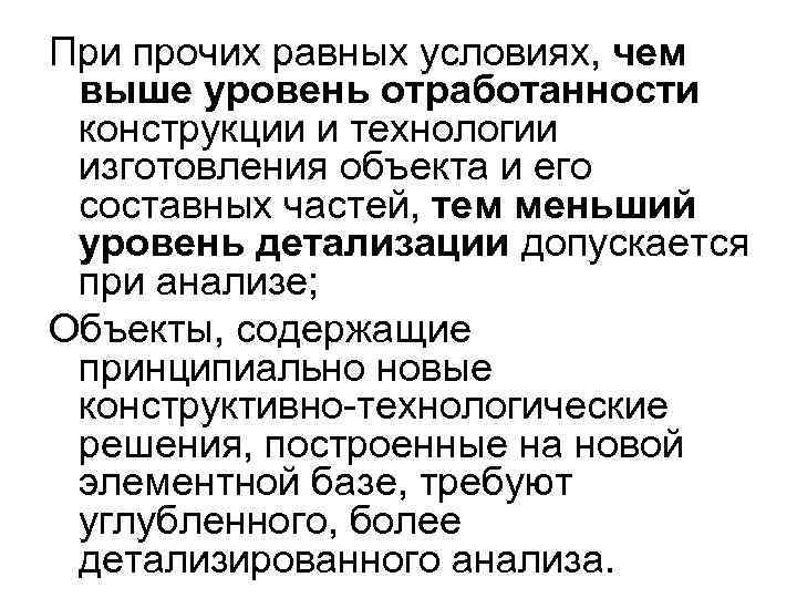 При прочих равных условиях, чем выше уровень отработанности конструкции и технологии изготовления объекта и