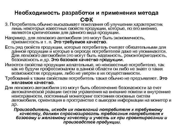   Необходимость разработки и применения метода     СФК 3. Потребитель