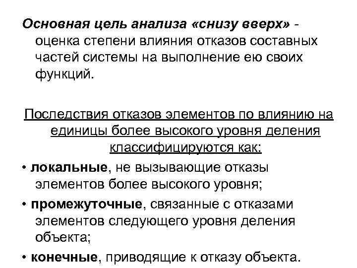 Основная цель анализа «снизу вверх» - оценка степени влияния отказов составных частей системы на