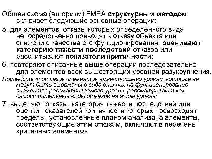 Общая схема (алгоритм) FMEA структурным методом включает следующие основные операции: 5. для элементов, отказы