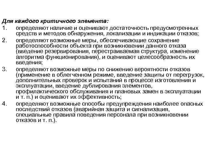 Для каждого критичного элемента: 1.  определяют наличие и оценивают достаточность предусмотренных средств и