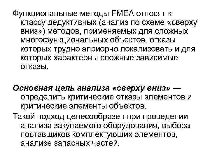 Функциональные методы FMEA относят к классу дедуктивных (анализ по схеме «сверху вниз» ) методов,
